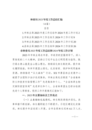 （4篇）林业局2023年度工作总结汇编
