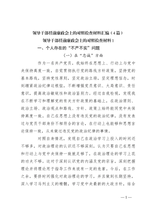 （4篇）领导干部任前廉政会上的对照检查材料汇编