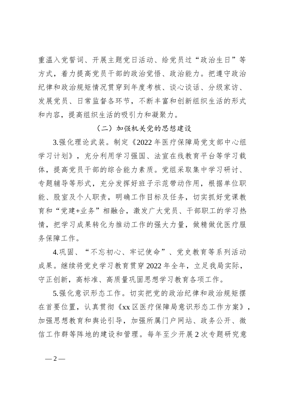(4篇)医疗保障局行风建设工作方案_第2页