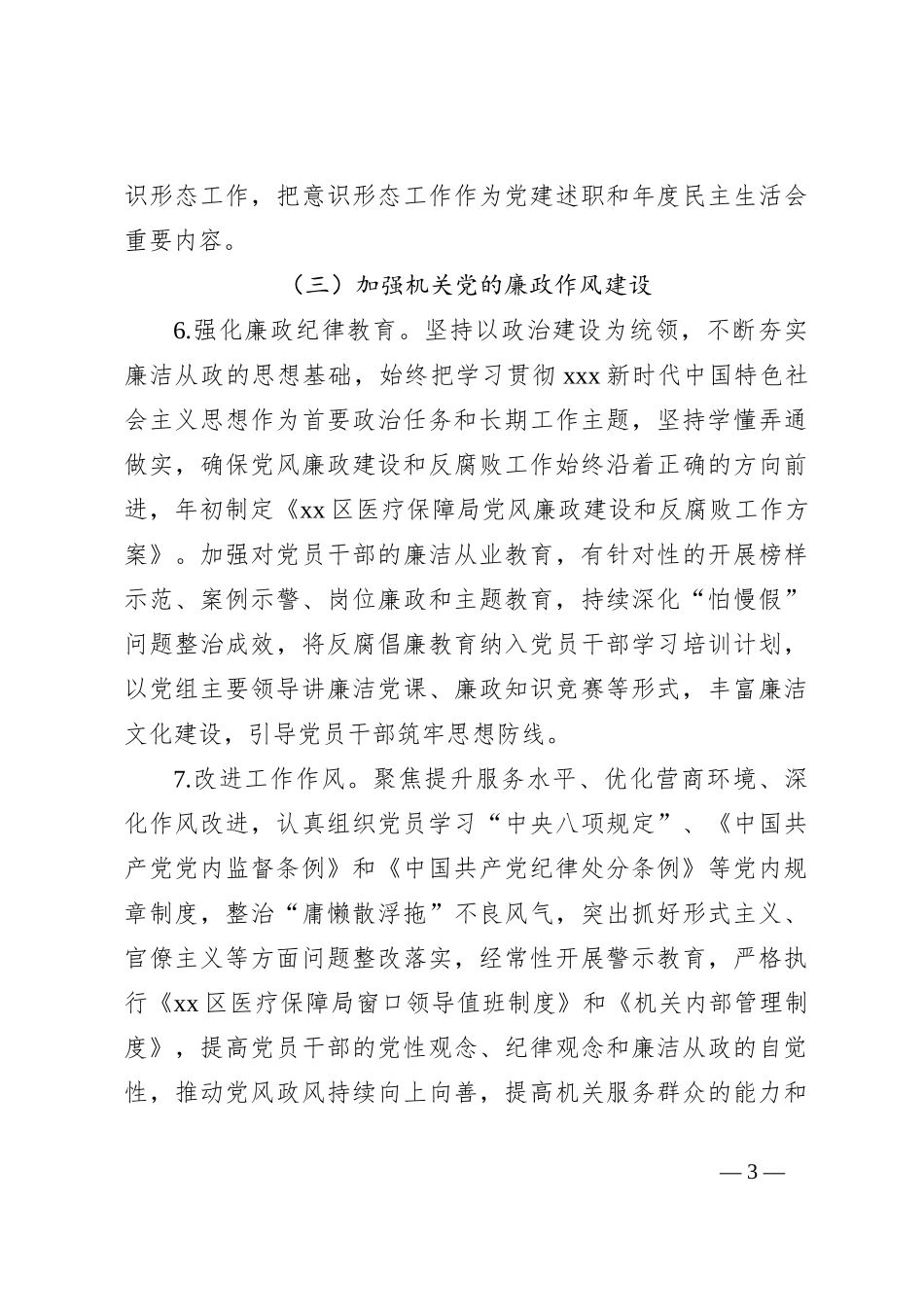 (4篇)医疗保障局行风建设工作方案_第3页