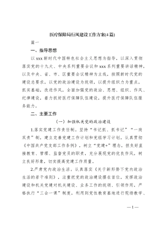 (4篇)医疗保障局行风建设工作方案