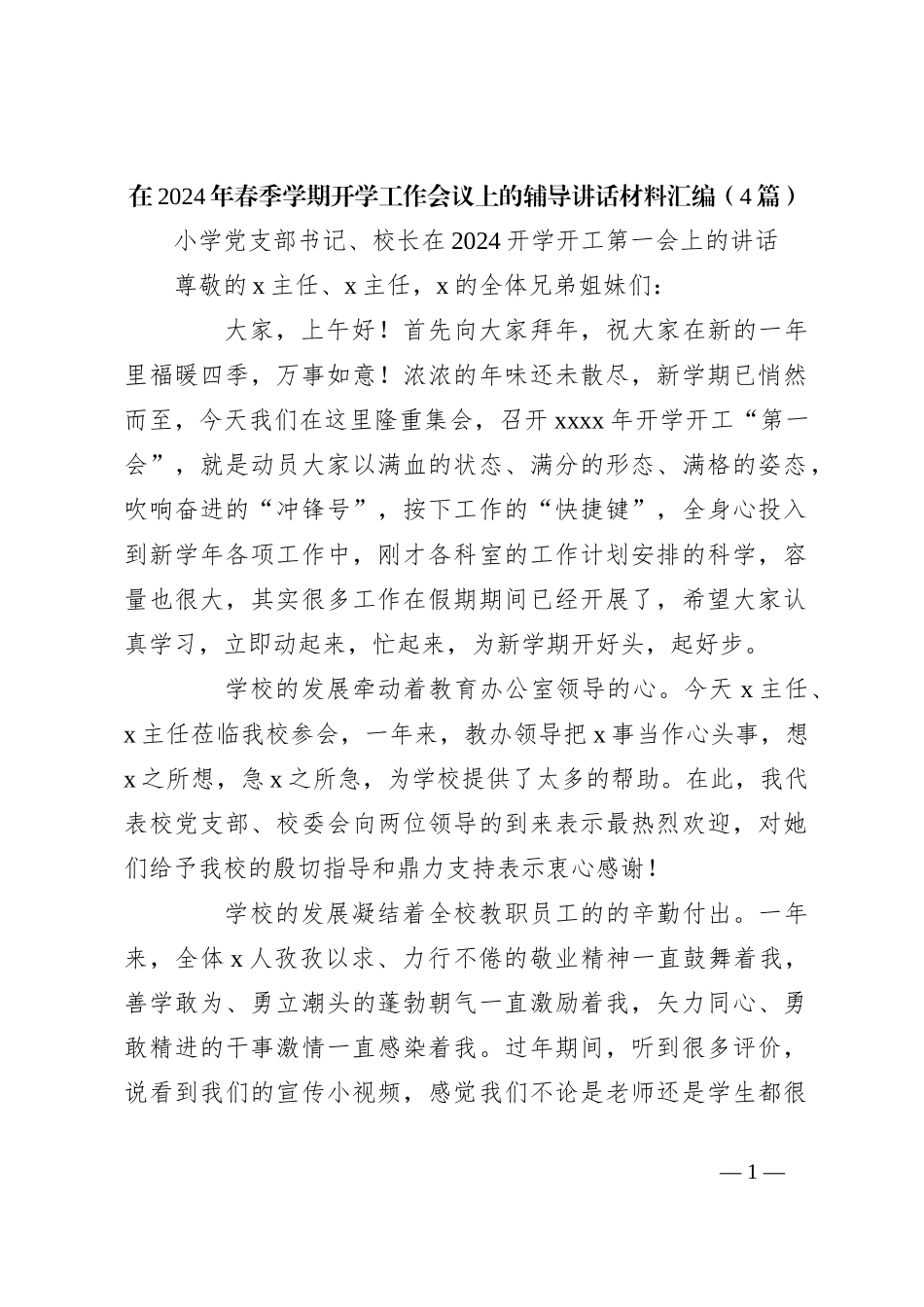 （4篇）在2024年春季学期开学工作会议上的辅导讲话稿材料汇编_第1页