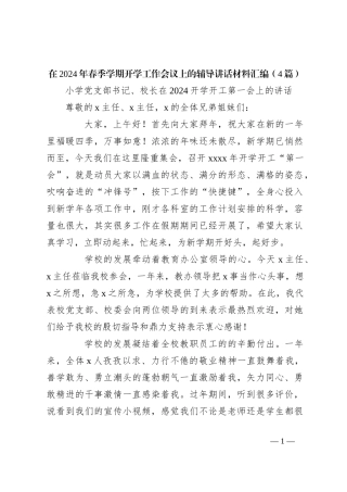 （4篇）在2024年春季学期开学工作会议上的辅导讲话稿材料汇编