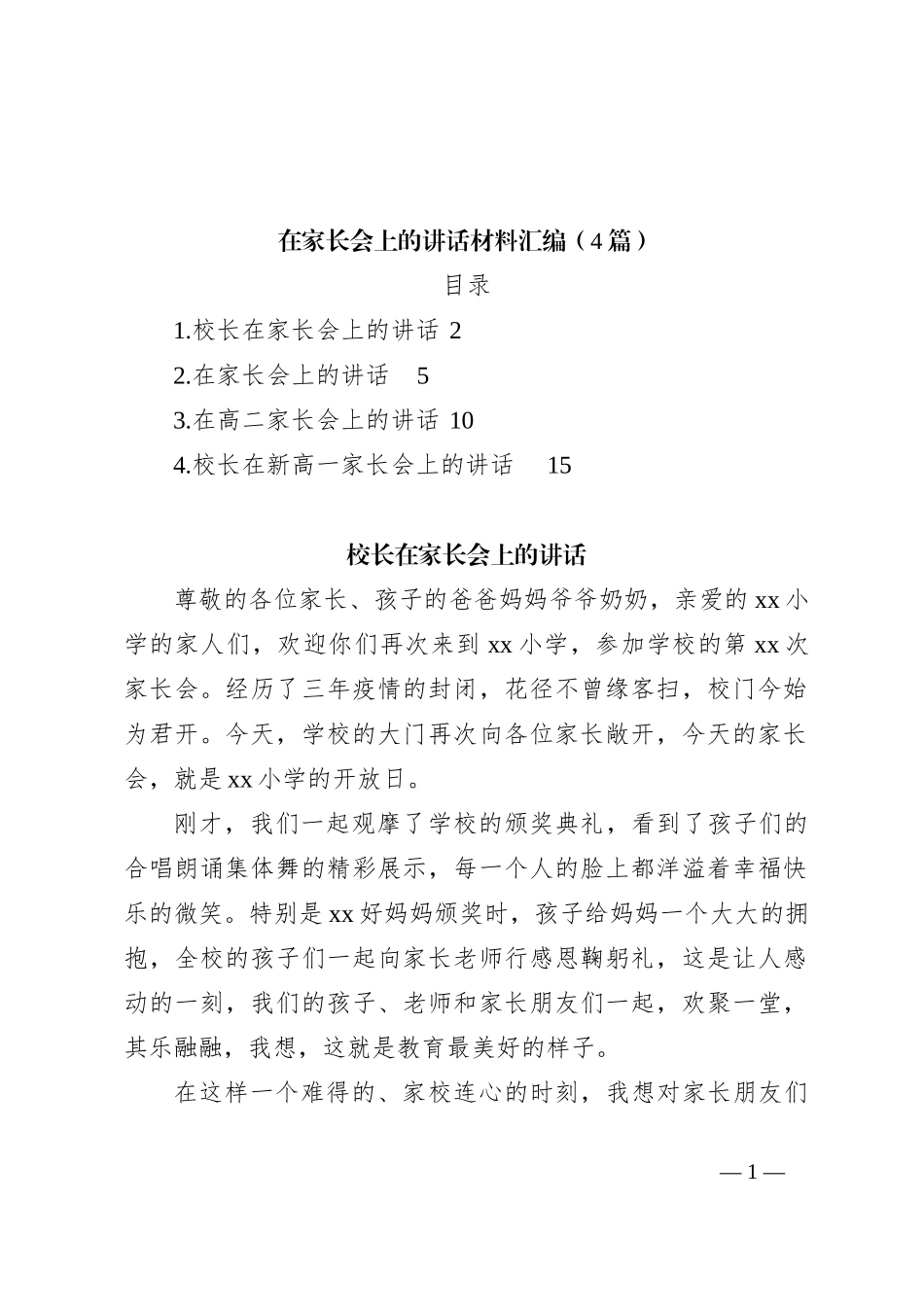 （4篇）在家长会上的讲话稿材料汇编_第1页