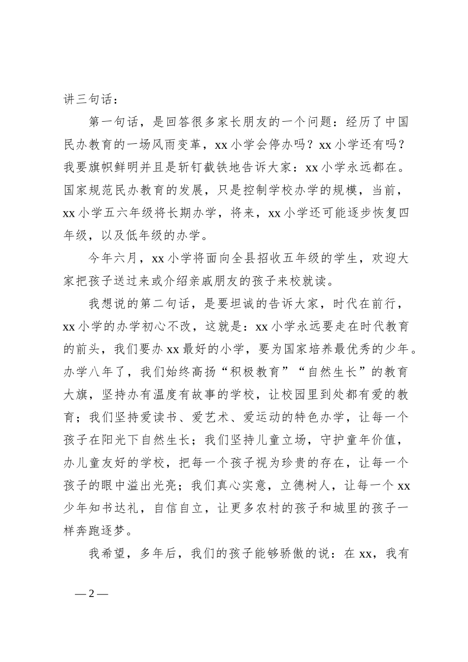 （4篇）在家长会上的讲话稿材料汇编_第2页