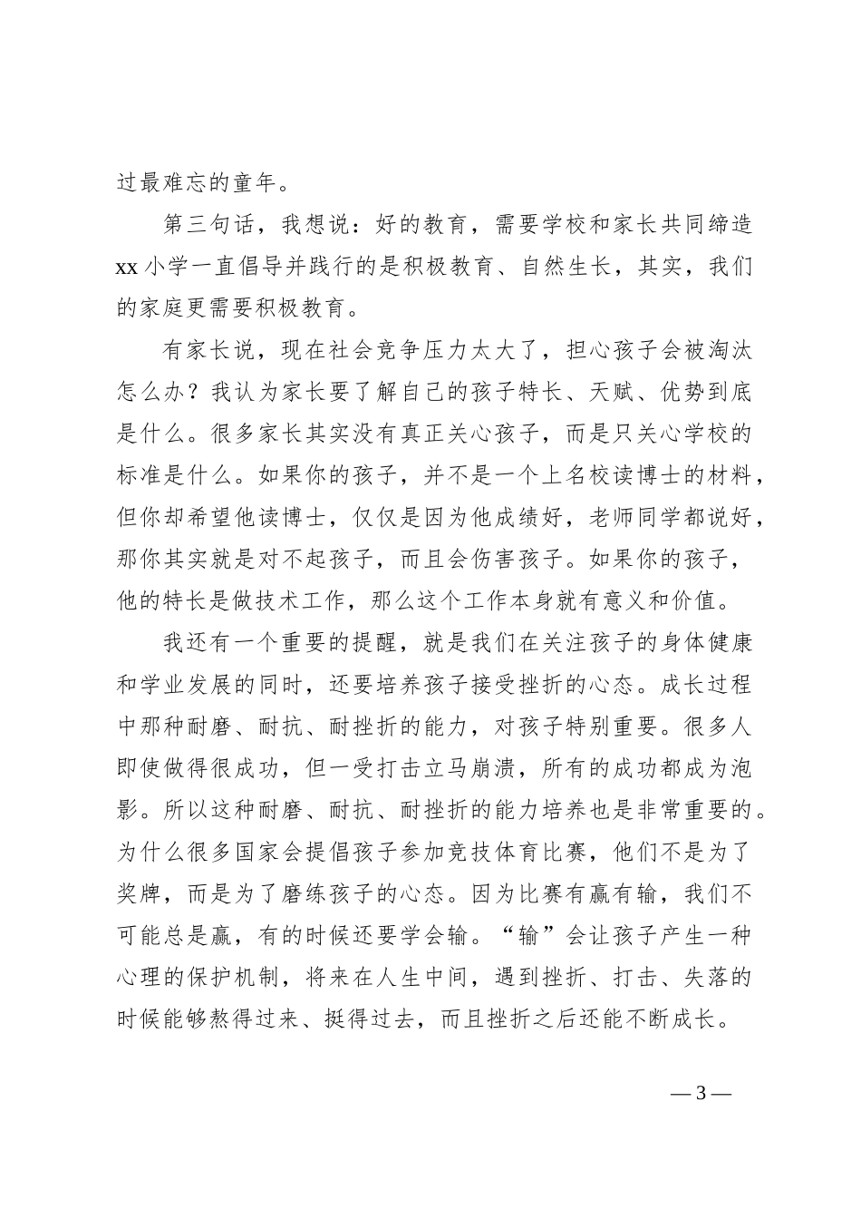 （4篇）在家长会上的讲话稿材料汇编_第3页