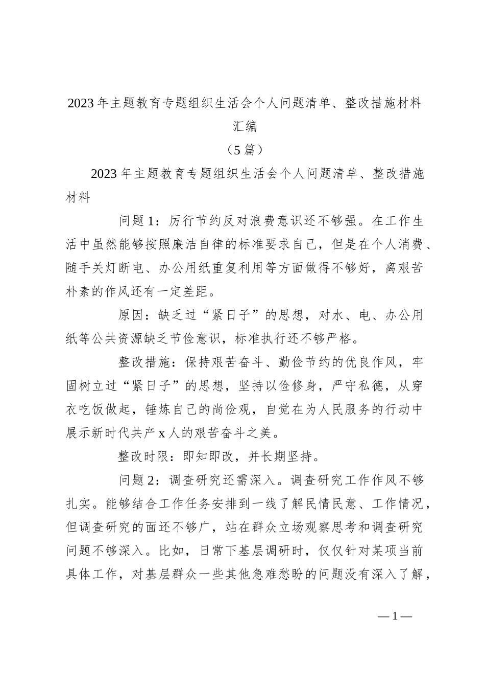 （5篇）2023年主题教育专题组织生活会个人问题清单、整改措施材料汇编_第1页