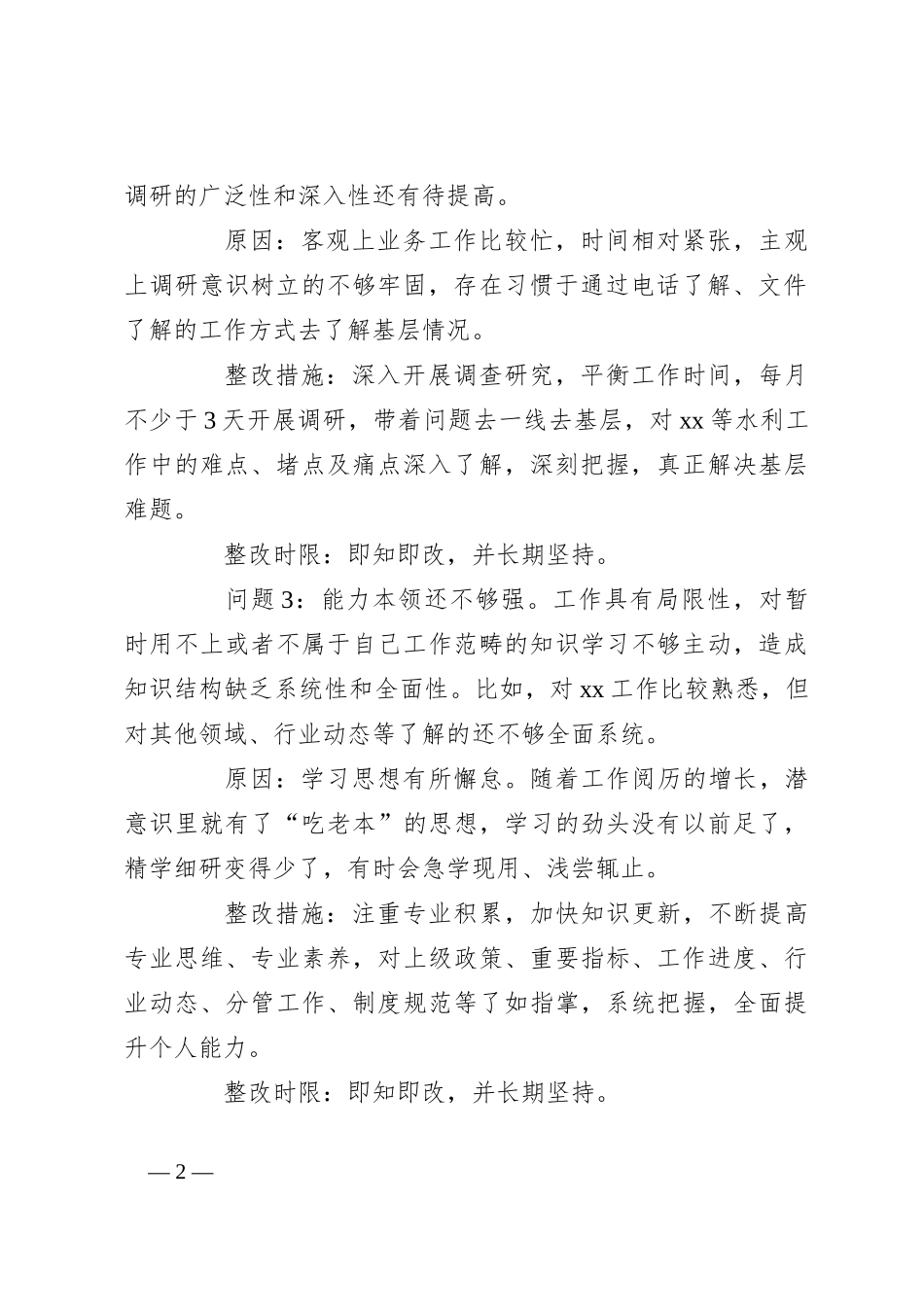 （5篇）2023年主题教育专题组织生活会个人问题清单、整改措施材料汇编_第2页
