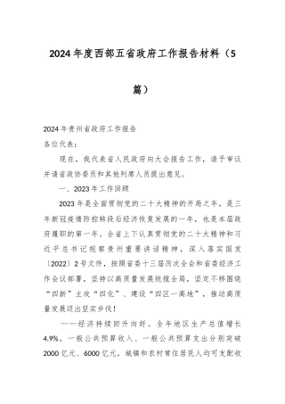 （5篇）2024年度西部五省政府工作报告材料