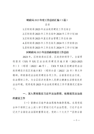 （5篇）财政局2023年度工作总结汇编