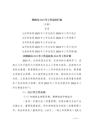 （5篇）财政局2023年工作总结汇编