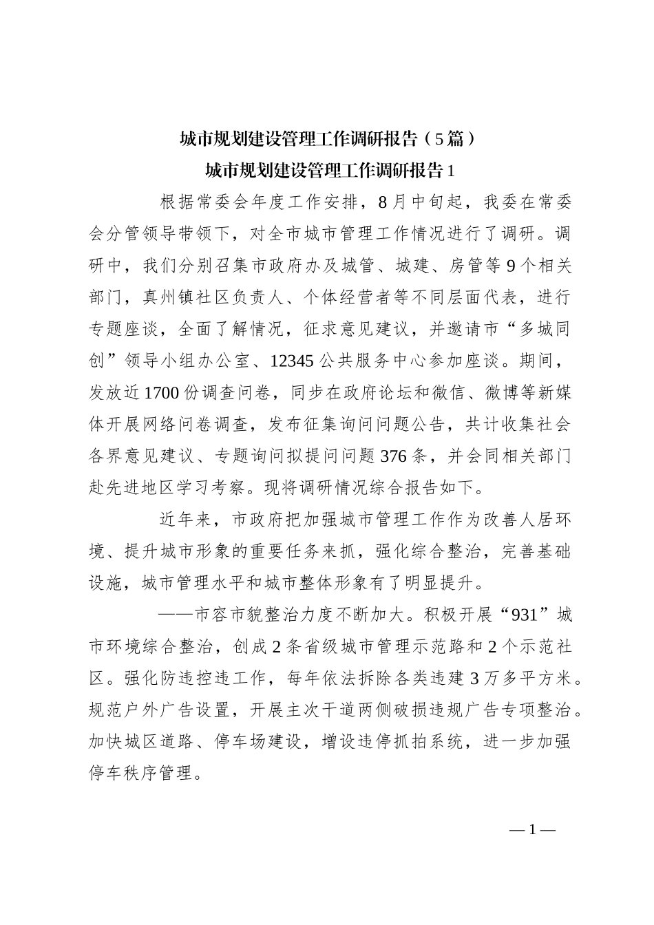 （5篇）城市规划建设管理工作调研报告_第1页