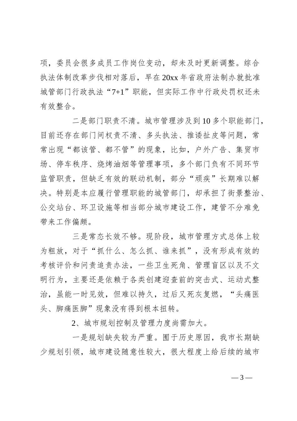 （5篇）城市规划建设管理工作调研报告_第3页