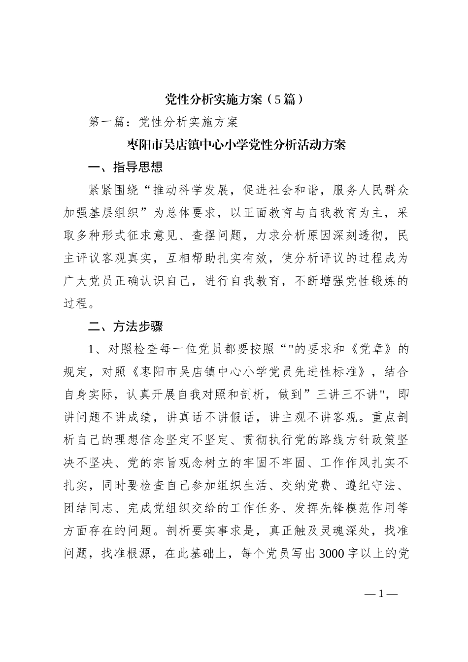 （5篇）党性分析实施方案_第1页