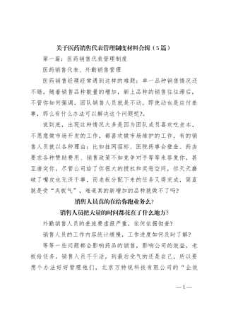 （5篇）关于医药销售代表管理制度材料合辑