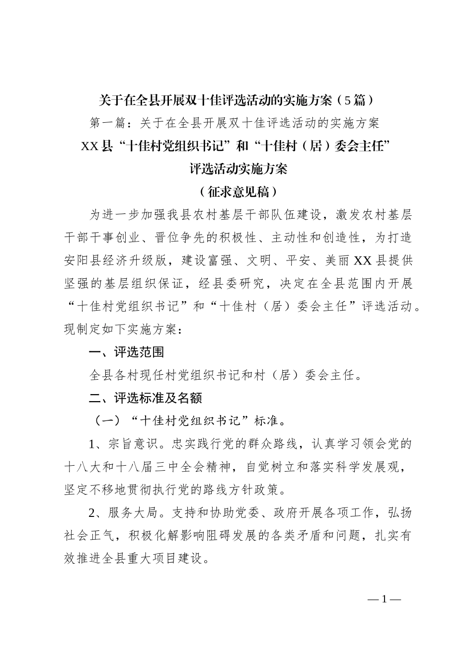 （5篇）关于在全县开展双十佳评选活动的实施方案_第1页