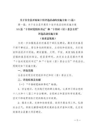 （5篇）关于在全县开展双十佳评选活动的实施方案