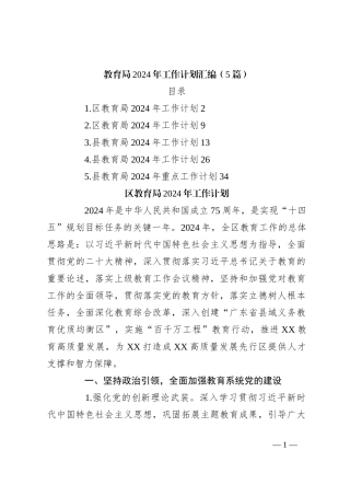 （5篇）教育局2024年工作计划汇编