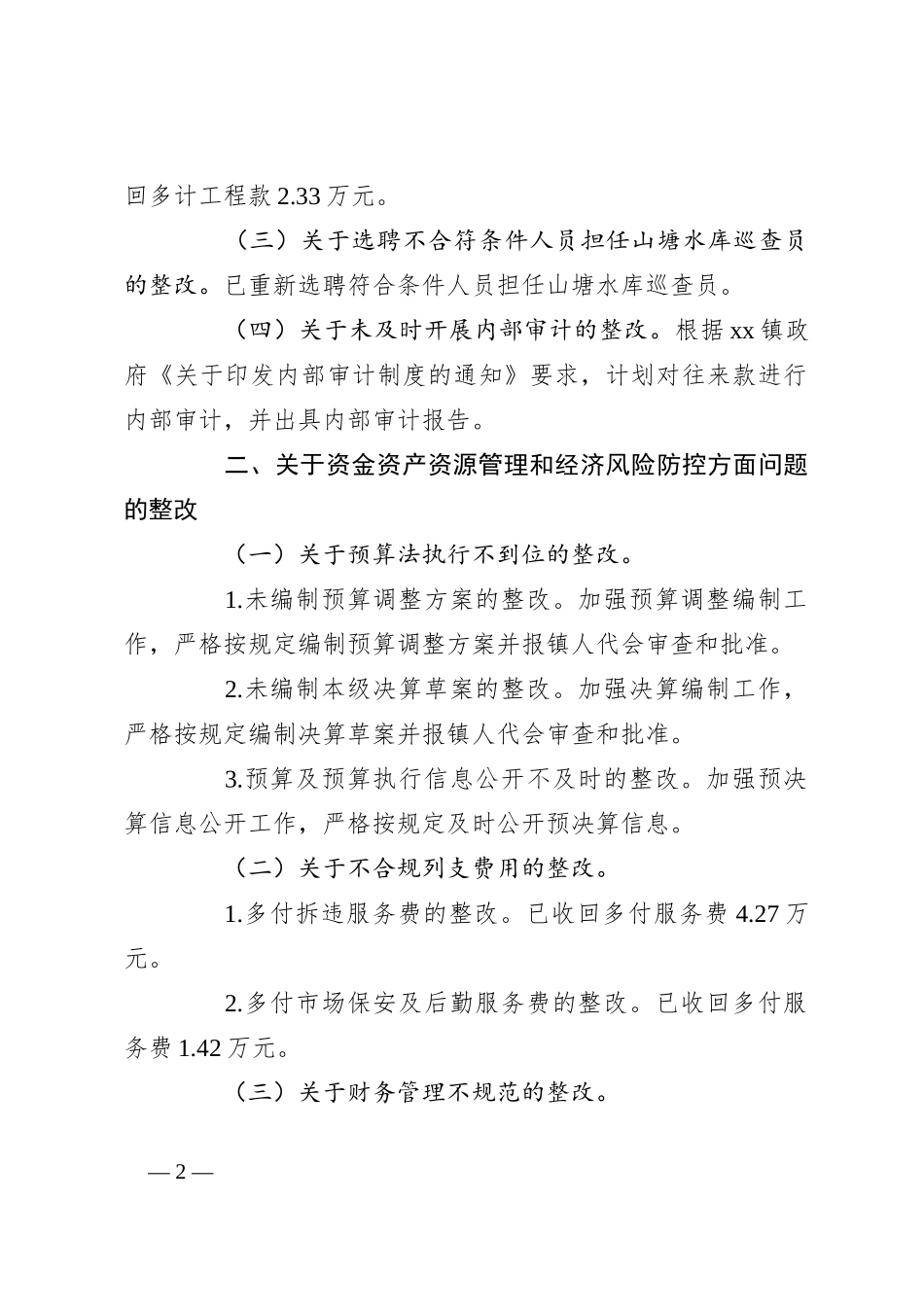 （5篇）经济责任审计整改情况报告材料汇编_第2页