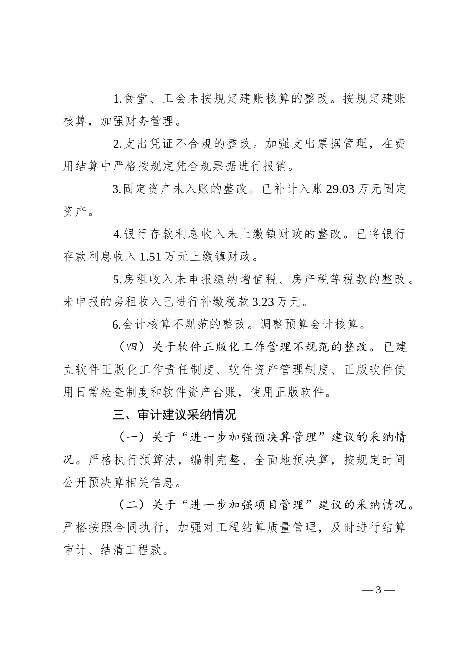 （5篇）经济责任审计整改情况报告材料汇编_第3页