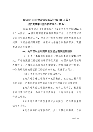 （5篇）经济责任审计整改情况报告材料汇编