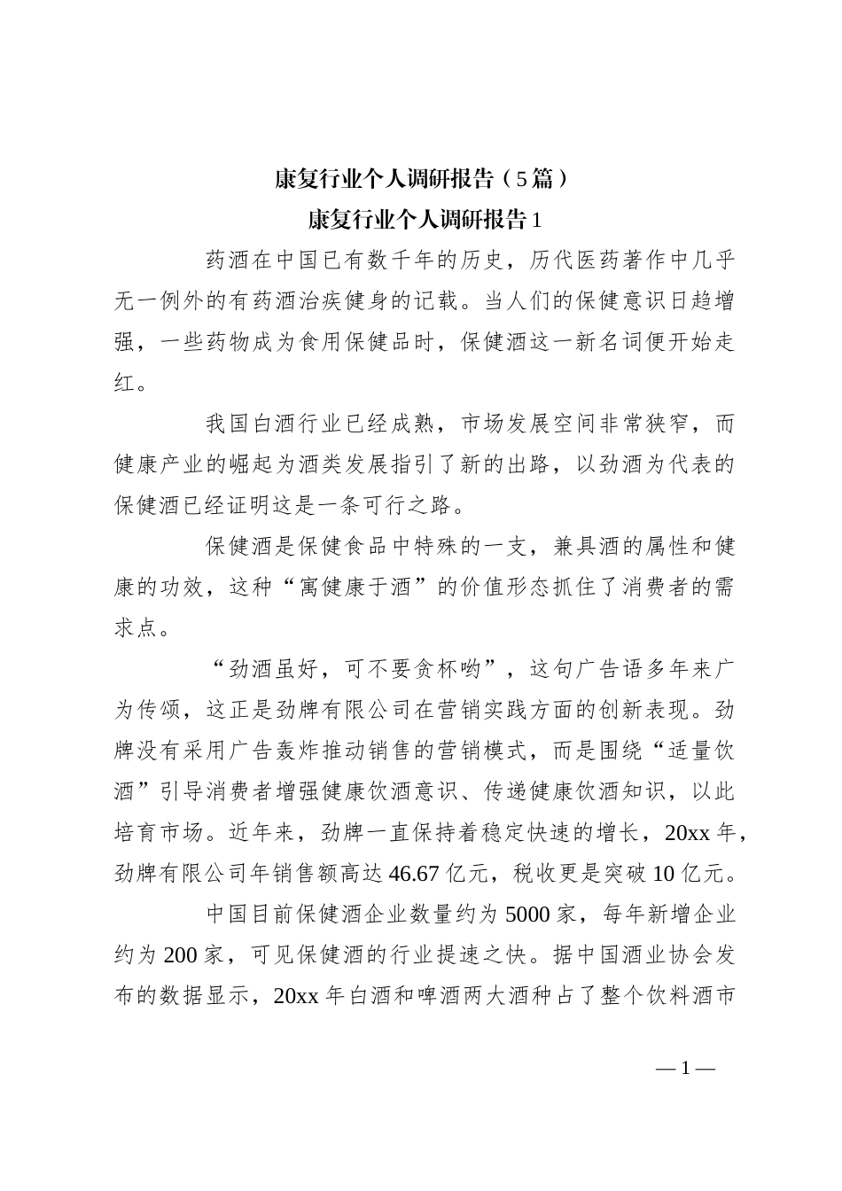 （5篇）康复行业个人调研报告_第1页