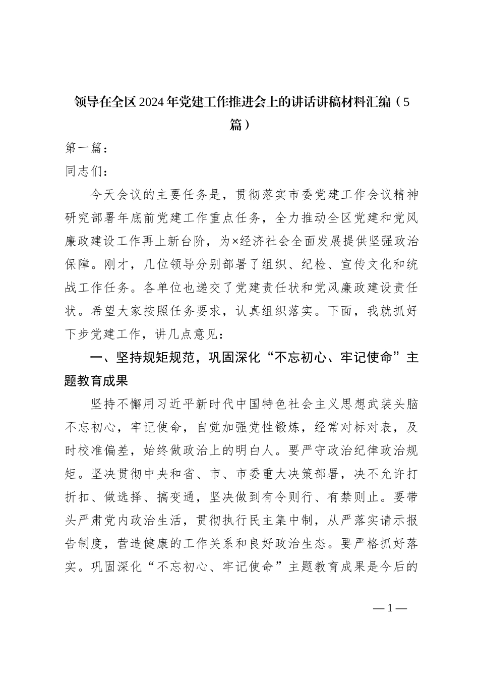 （5篇）领导在全区2024年党建工作推进会上的讲话稿讲稿材料汇编_第1页