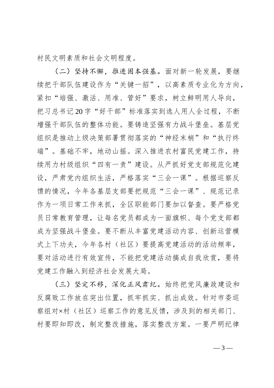 （5篇）领导在全区2024年党建工作推进会上的讲话稿讲稿材料汇编_第3页