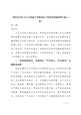 （5篇）领导在全区2024年党建工作推进会上的讲话稿讲稿材料汇编