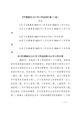 （5篇）卫生健康局2023年工作总结汇编