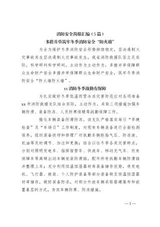 （5篇）消防安全简报汇编