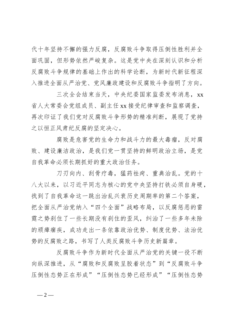 （5篇）学习贯彻在纪委全会上重要讲话稿精神心得体会材料汇编_第2页