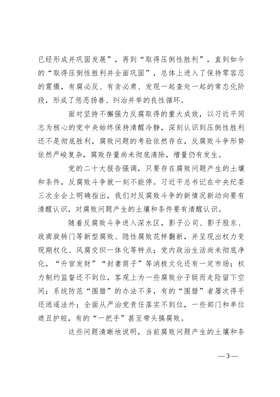 （5篇）学习贯彻在纪委全会上重要讲话稿精神心得体会材料汇编_第3页
