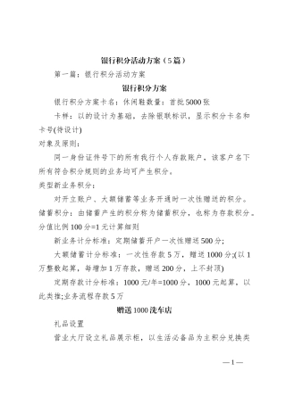 （5篇）银行积分活动方案