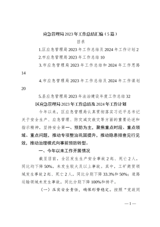 （5篇）应急管理局2023年工作总结汇编
