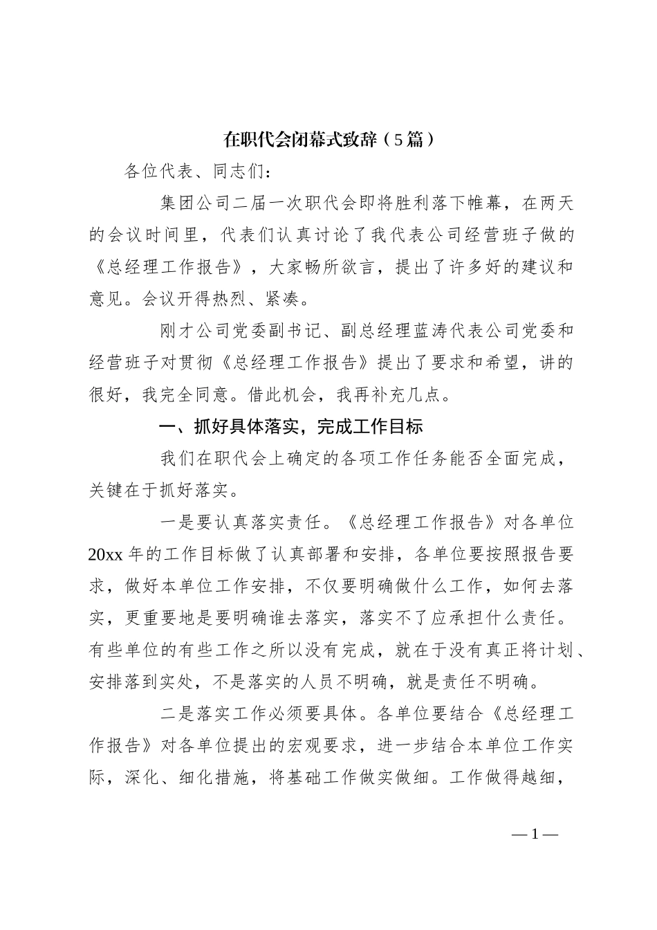（5篇）在职代会闭幕式致辞_第1页