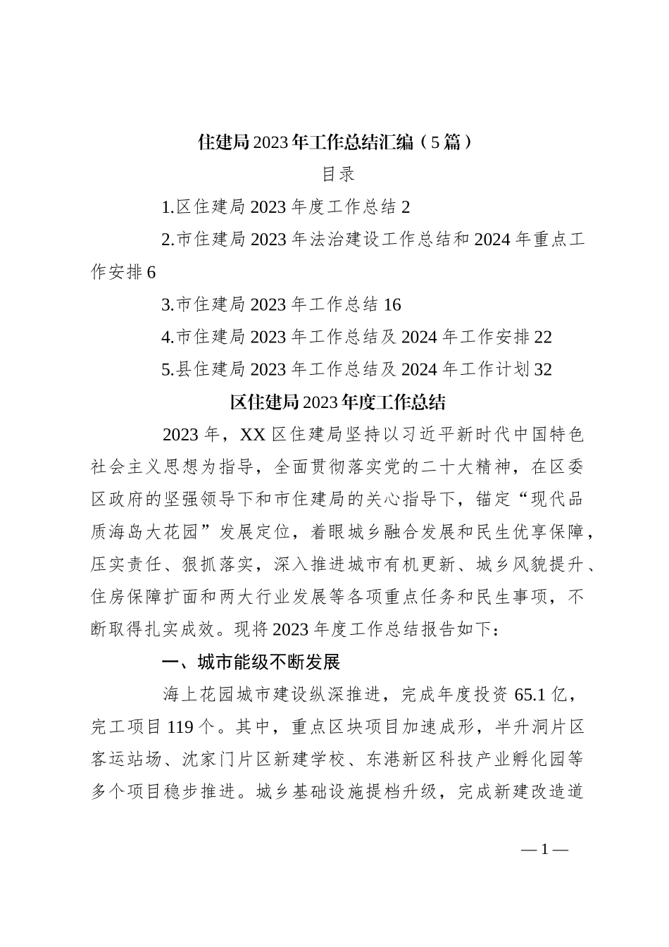 （5篇）住建局2023年工作总结汇编_第1页
