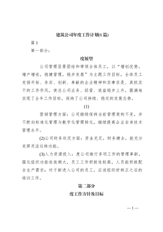 (6篇) 建筑公司年度工作计划