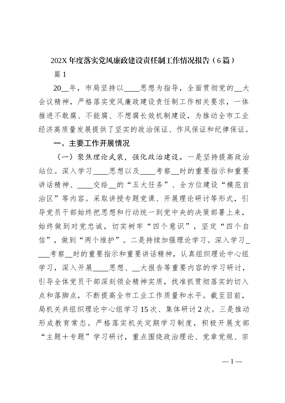 （6篇）202X年度落实党风廉政建设责任制工作情况报告_第1页
