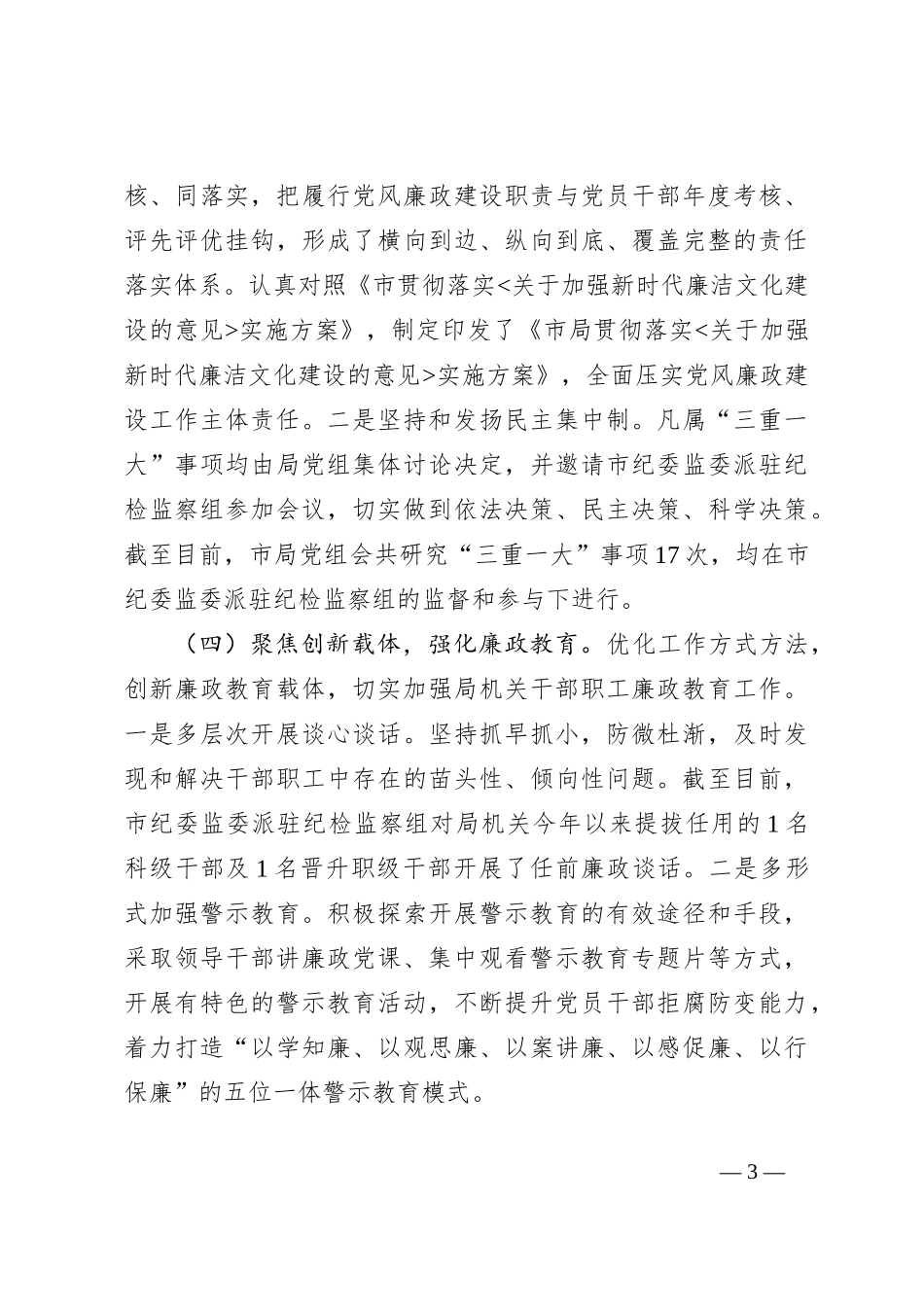 （6篇）202X年度落实党风廉政建设责任制工作情况报告_第3页