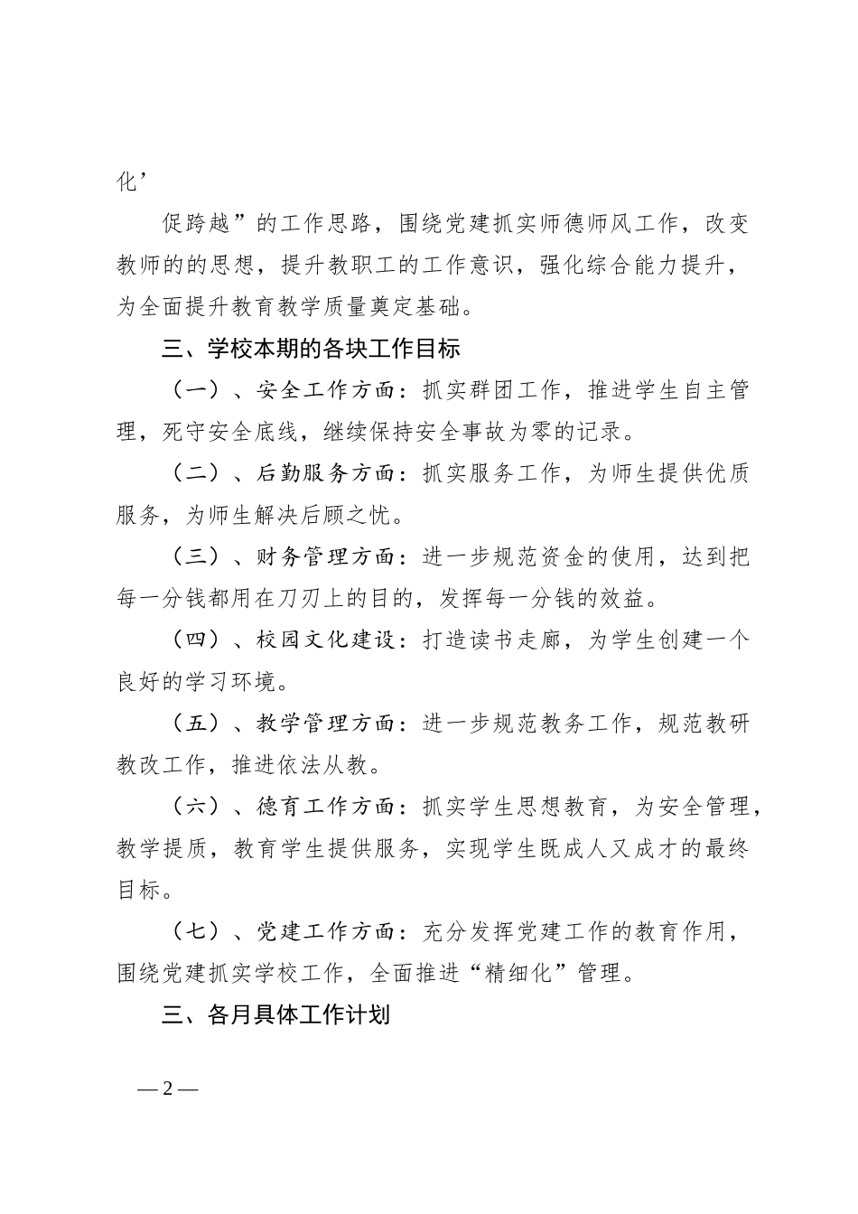 （6篇）2023-2024学年度第二学期学校工作计划_第2页