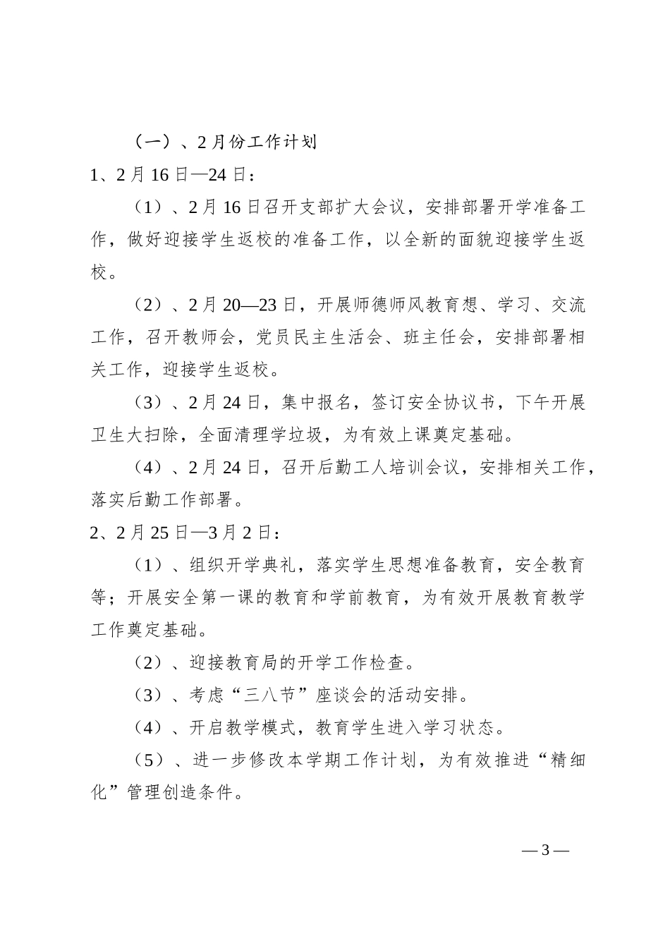 （6篇）2023-2024学年度第二学期学校工作计划_第3页