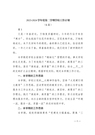 （6篇）2023-2024学年度第二学期学校工作计划