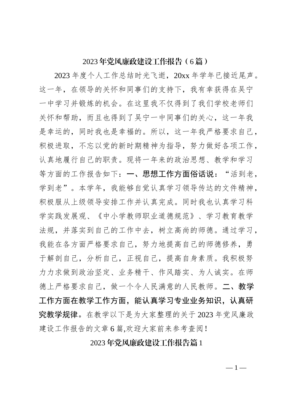 （6篇）2023年党风廉政建设工作报告_第1页