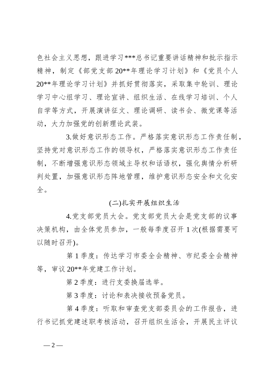 (6篇)2024年党建工作要点范文_第2页