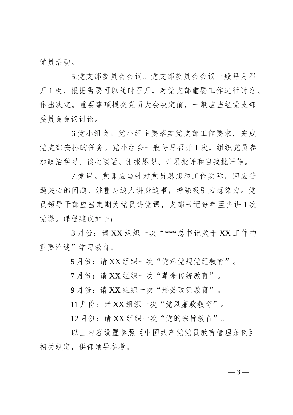 (6篇)2024年党建工作要点范文_第3页