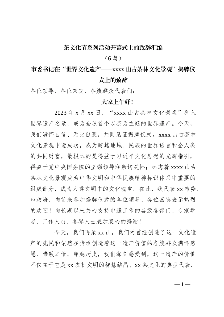 （6篇）茶文化节系列活动开幕式上的致辞汇编_第1页