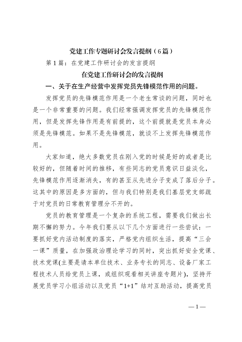 （6篇）党建工作专题研讨会发言稿提纲_第1页