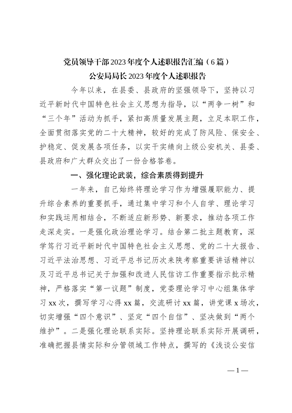 （6篇）党员领导干部2023年度个人述职报告汇编_第1页