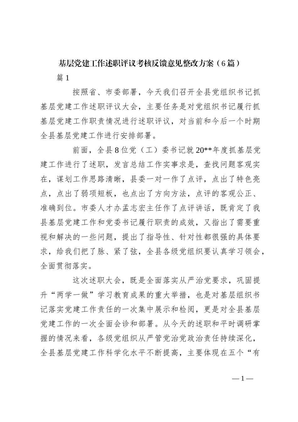 （6篇）基层党建工作述职评议考核反馈意见整改方案_第1页